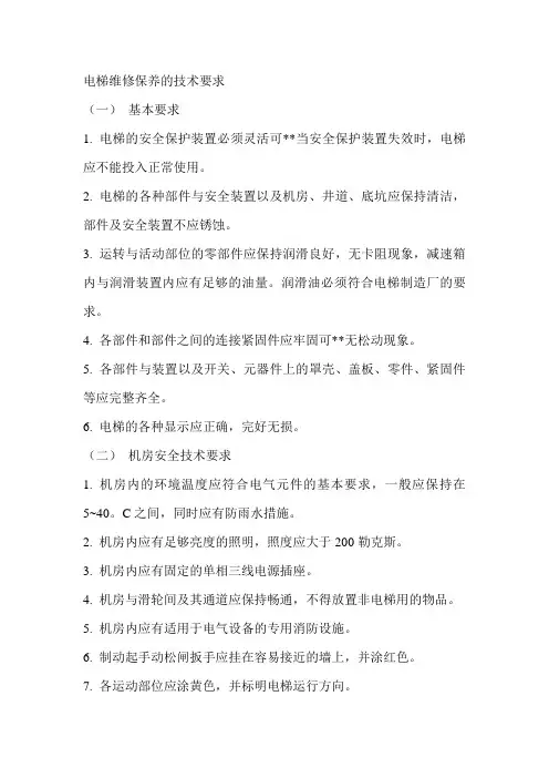 电梯维修保养的技术要求