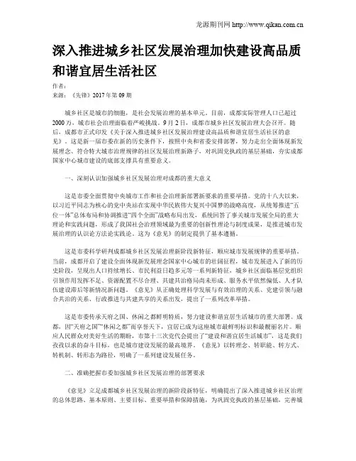 深入推进城乡社区发展治理加快建设高品质和谐宜居生活社区