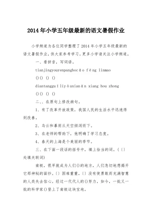 2014年小学五年级最新的语文暑假作业