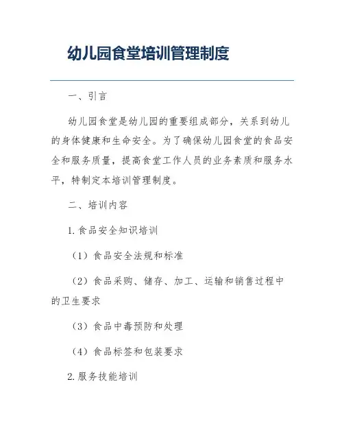 幼儿园食堂培训管理制度