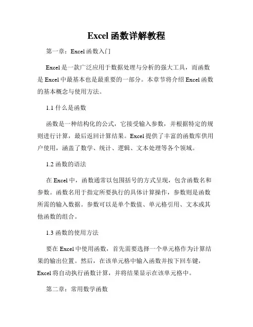 Excel函数详解教程