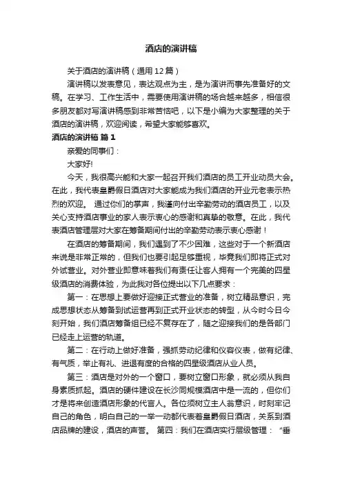 关于酒店的演讲稿11篇