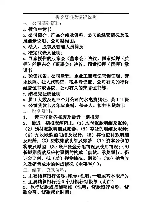 银行授信需提交资料清单