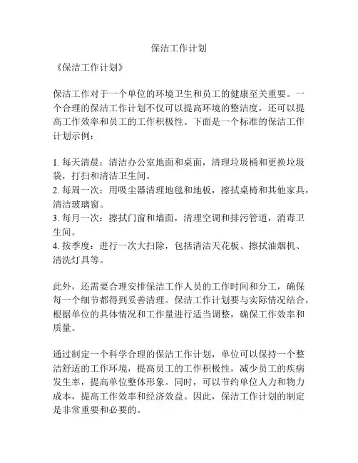 保洁工作计划