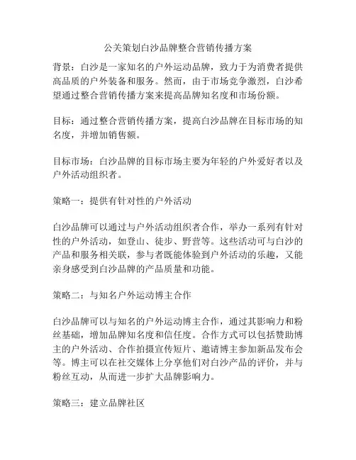 公关策划白沙品牌整合营销传播方案