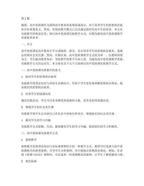 高中思政课实践教学方式(3篇)