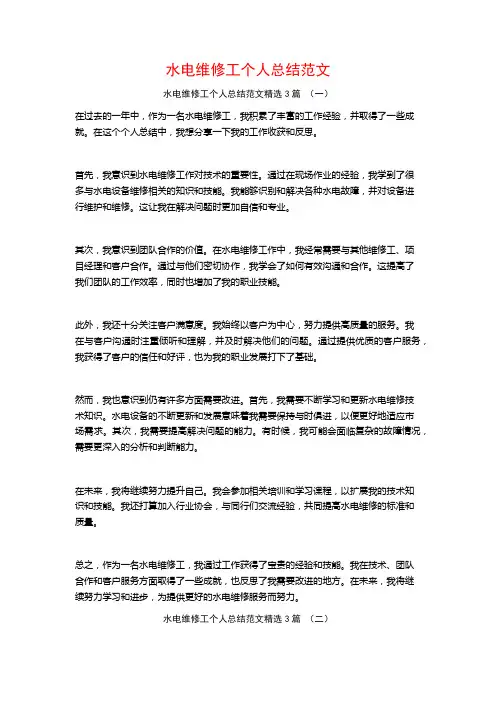 水电维修工个人总结范文3篇