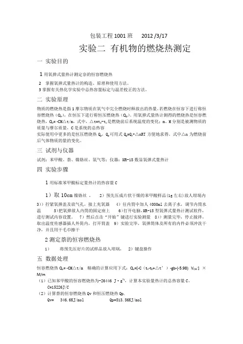 实验二 有机物的燃烧热测定