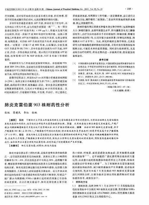 肺炎克雷伯菌903株耐药性分析