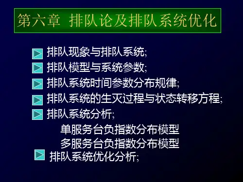 排队论及排队系统优化