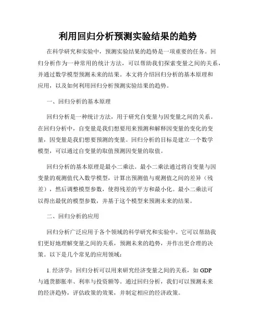 利用回归分析预测实验结果的趋势