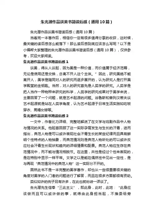 朱光潜作品谈美书简读后感（通用10篇）