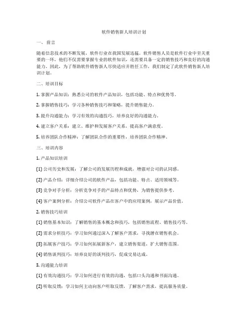 软件销售新人培训计划