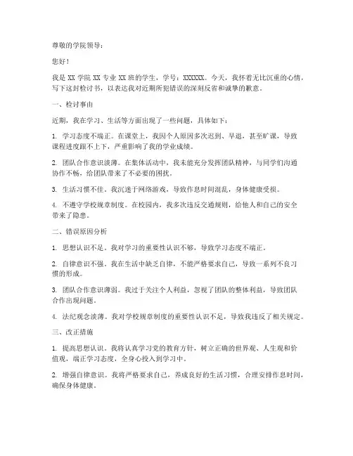 大学生检讨书格式模板范文
