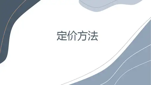 商品定价方法
