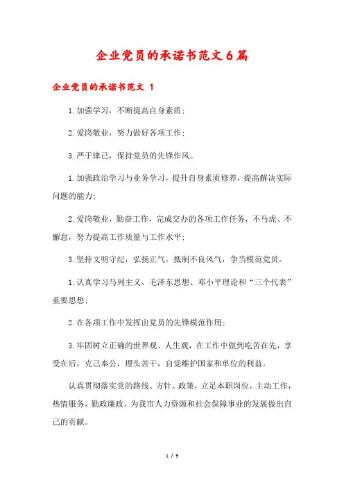 企业党员的承诺书范文6篇2