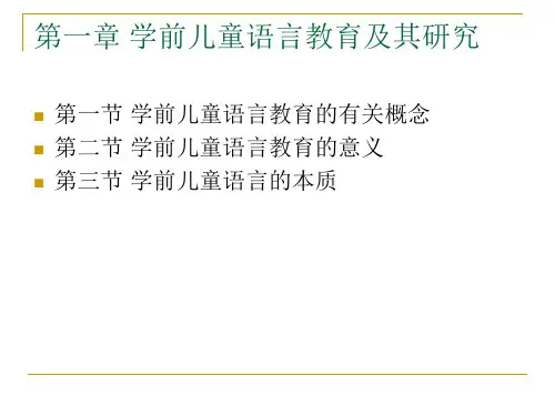学前儿童语言教育与活动指导(一)