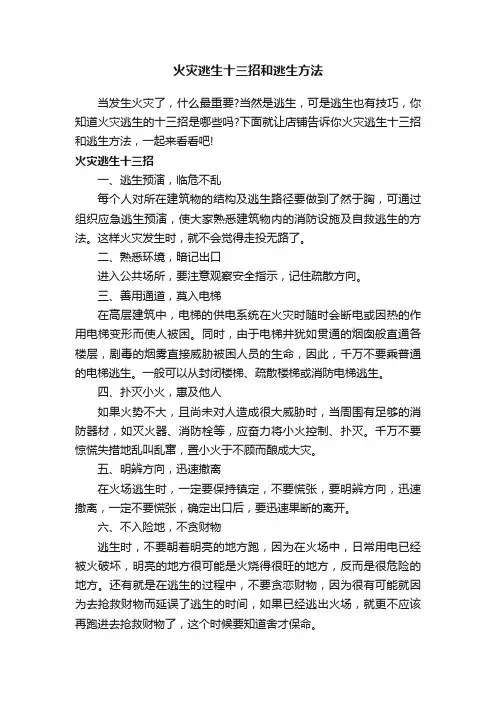 火灾逃生十三招和逃生方法