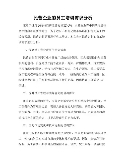 民营企业的员工培训需求分析