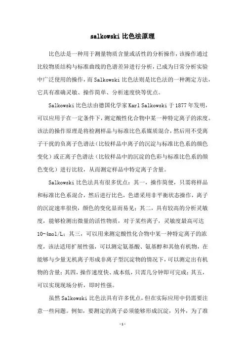 salkowski比色法原理