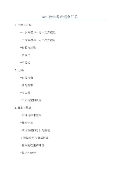 GRE数学考点超全汇总