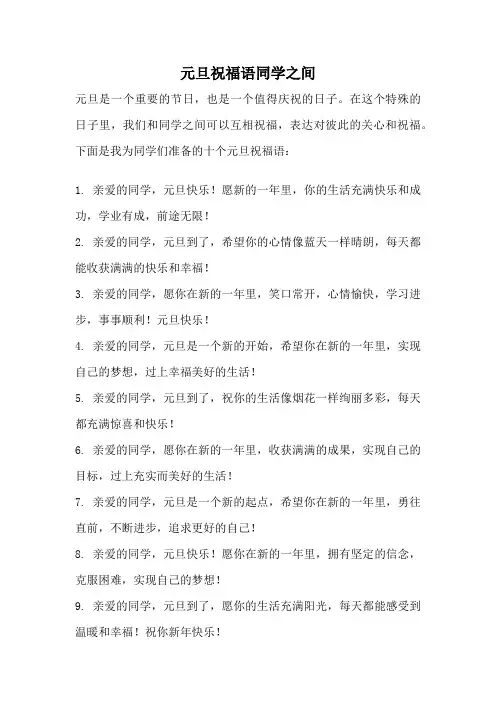 元旦祝福语同学之间