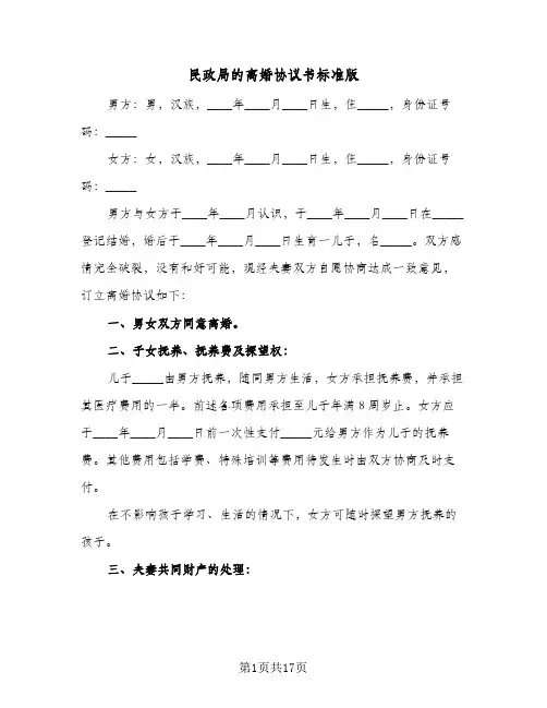 民政局的离婚协议书标准版(六篇)
