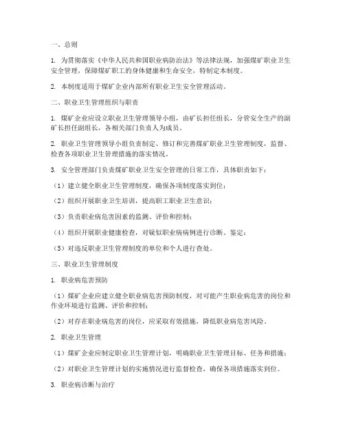 煤矿职业卫生安全管理制度
