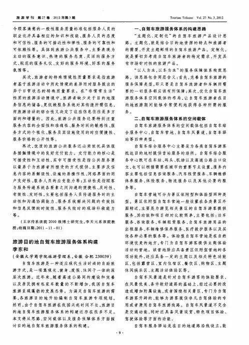旅游目的地自驾车旅游服务体系构建