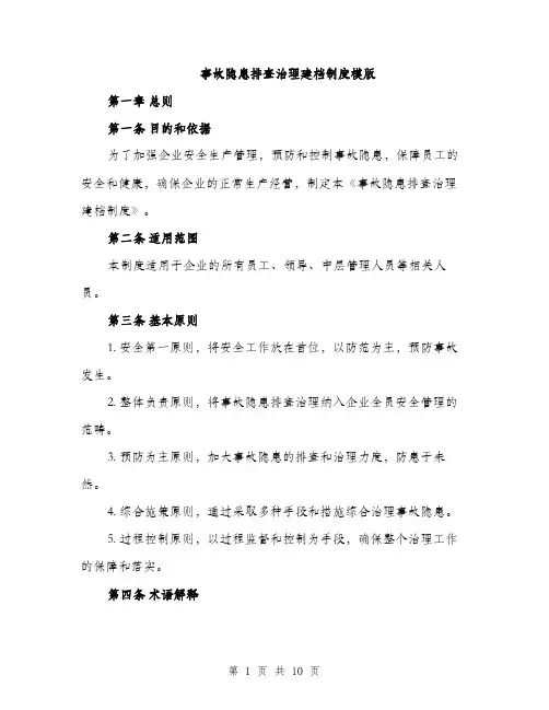 事故隐患排查治理建档制度模版（三篇）