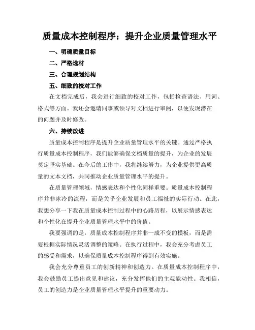 质量成本控制程序：提升企业质量管理水平