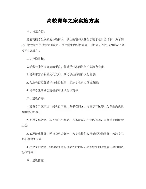 高校青年之家实施方案
