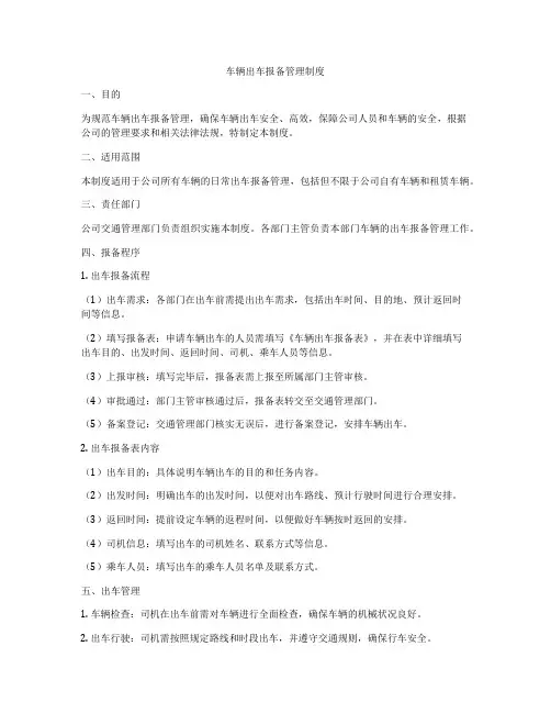 车辆出车报备管理制度