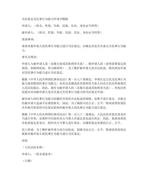司法鉴定无民事申请书模板