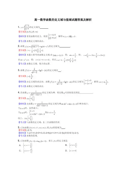 高一数学函数的定义域与值域试题答案及解析
