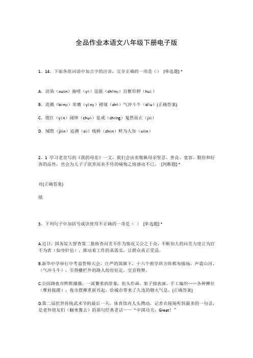 全品作业本语文八年级下册电子版