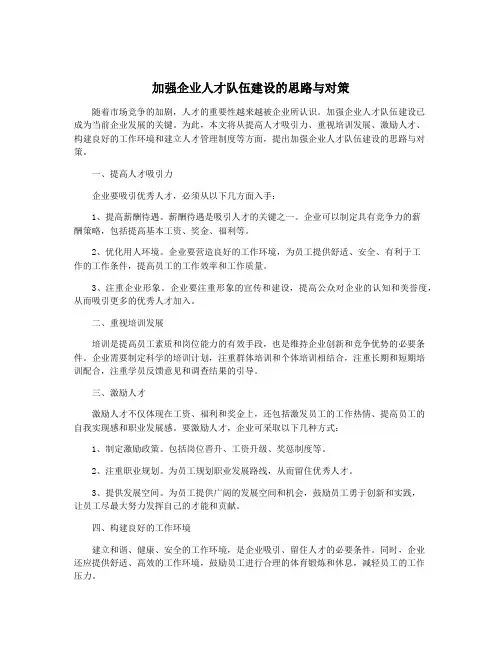 加强企业人才队伍建设的思路与对策