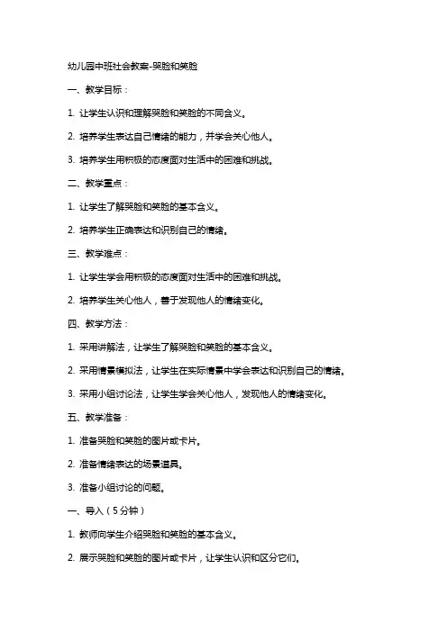 幼儿园中班社会教案哭脸和笑脸