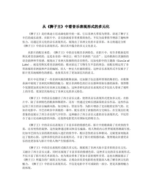从《狮子王》中看音乐表现形式的多元化