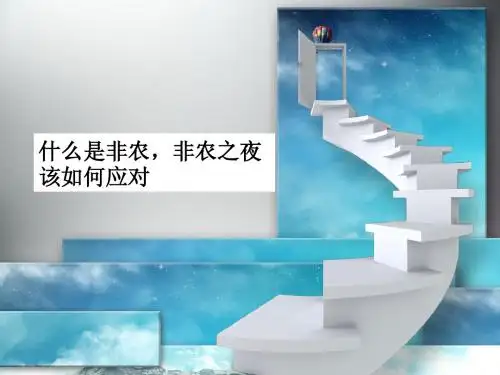 什么是非农,非农之夜该如何应对
