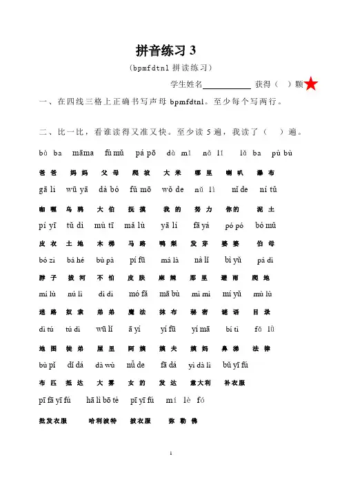 拼音练习3——bpmfdtnl练习