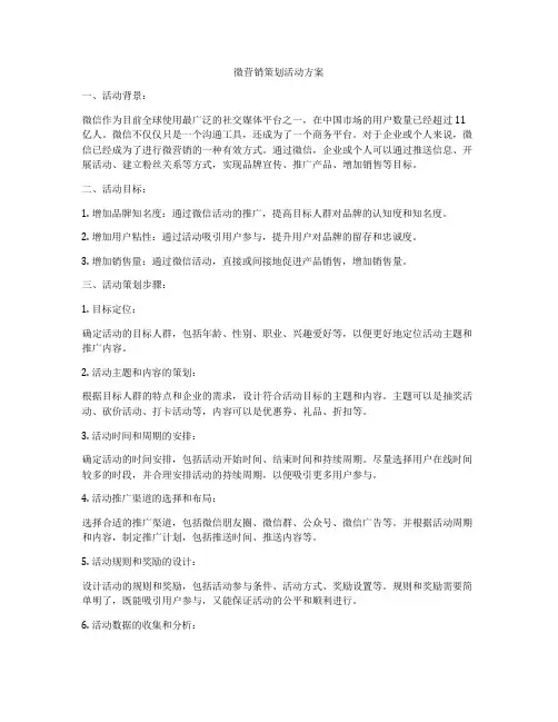 微营销策划活动方案