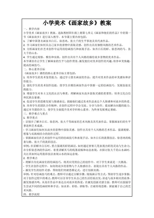 小学美术《画家故乡》教案