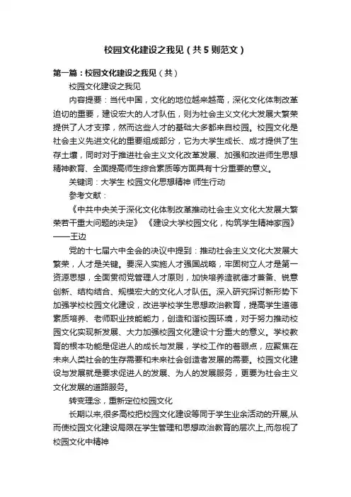 校园文化建设之我见（共5则范文）