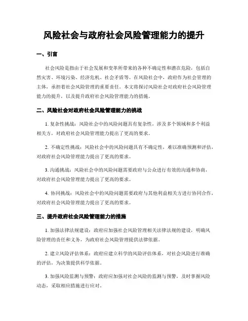 风险社会与政府社会风险管理能力的提升