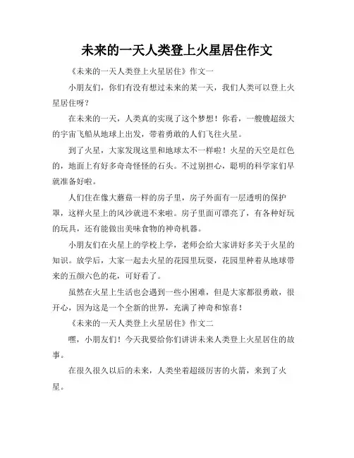 未来的一天人类登上火星居住作文