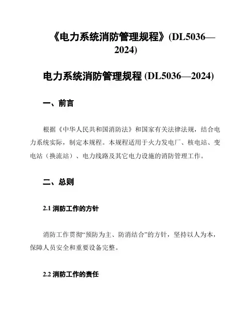 《电力系统消防管理规程》(DL5036—2024)
