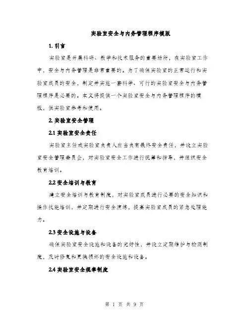 实验室安全与内务管理程序模版（三篇）