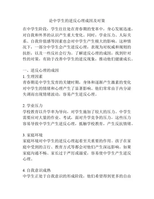 论中学生的逆反心理成因及对策