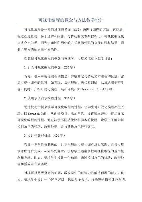 可视化编程的概念与方法教学设计